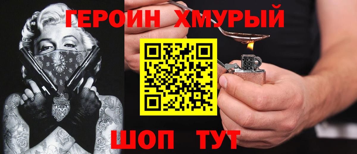 Героин хмурый  Вход с VPN  Богородицк 